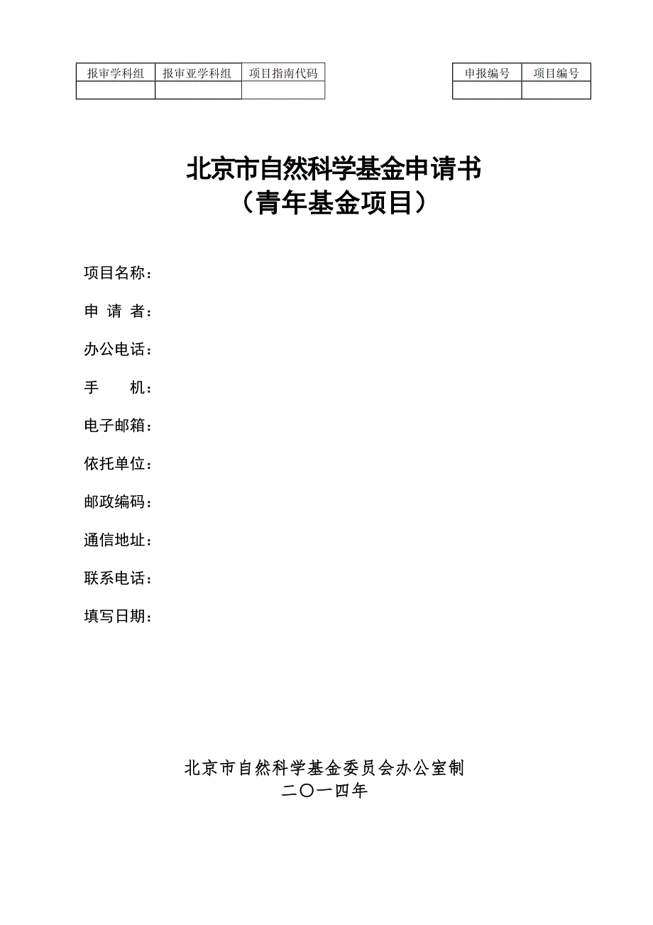 北京市自然科学基金申请书青年项目模板.doc_第1页