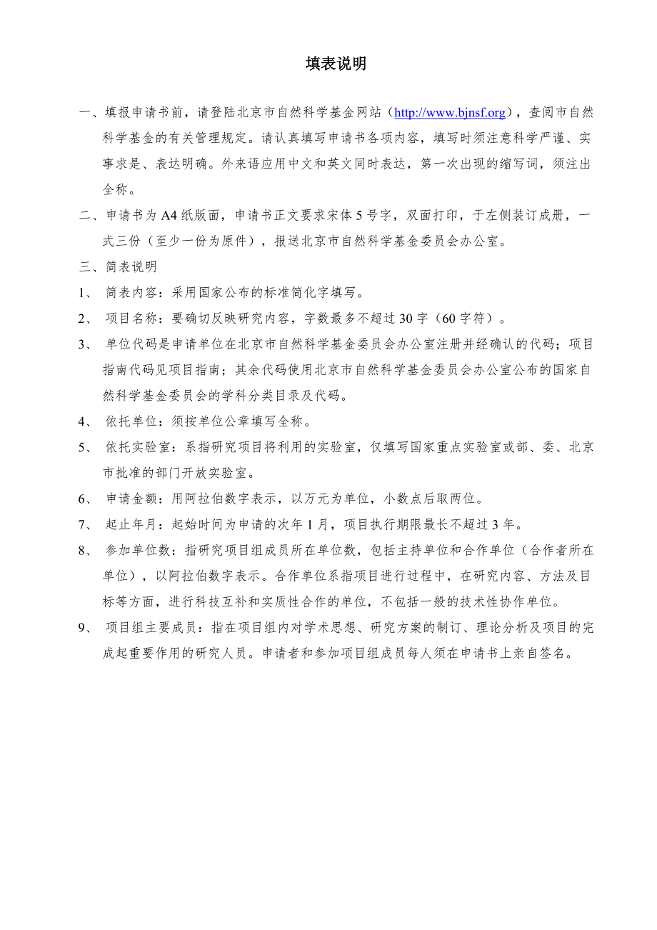 北京市自然科学基金申请书青年项目模板.doc_第2页