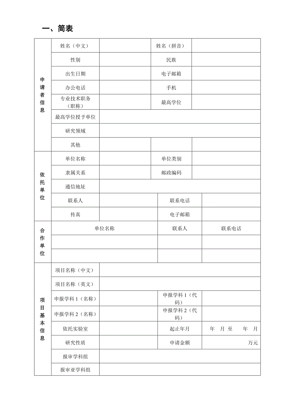 北京市自然科学基金申请书青年项目模板.doc_第3页