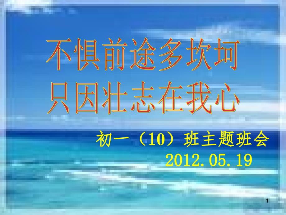 初一10主题班会不怕吃苦.ppt.ppt_第1页
