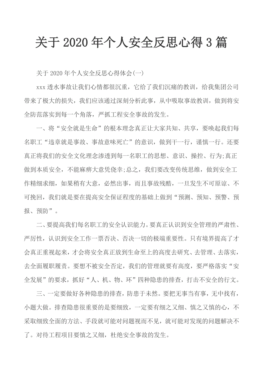 关于2020年个人安全反思心得3篇.docx_第1页
