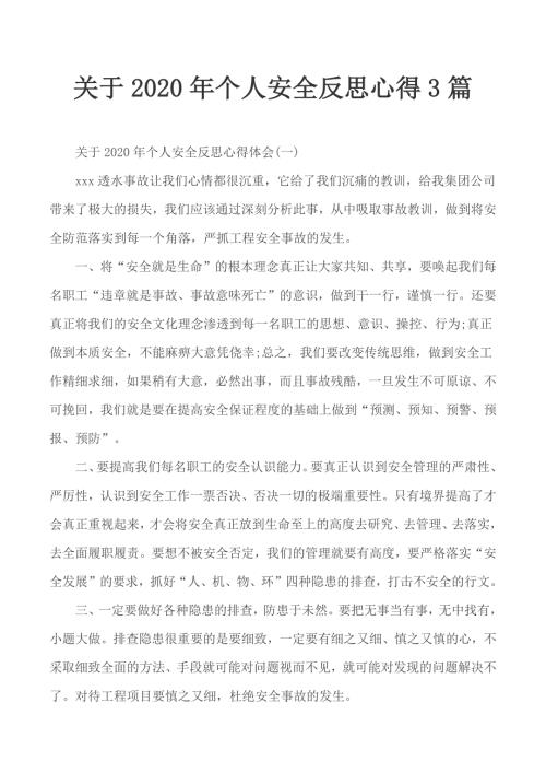 关于2020年个人安全反思心得3篇.docx