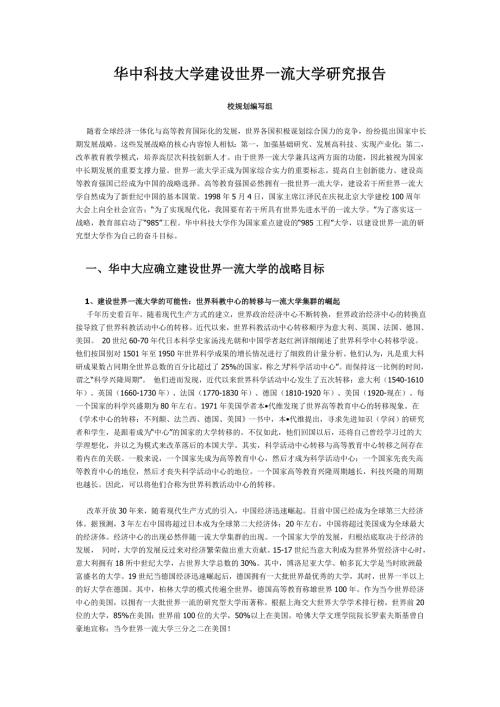 华中科技大学建设世界一流大学研究报告.doc