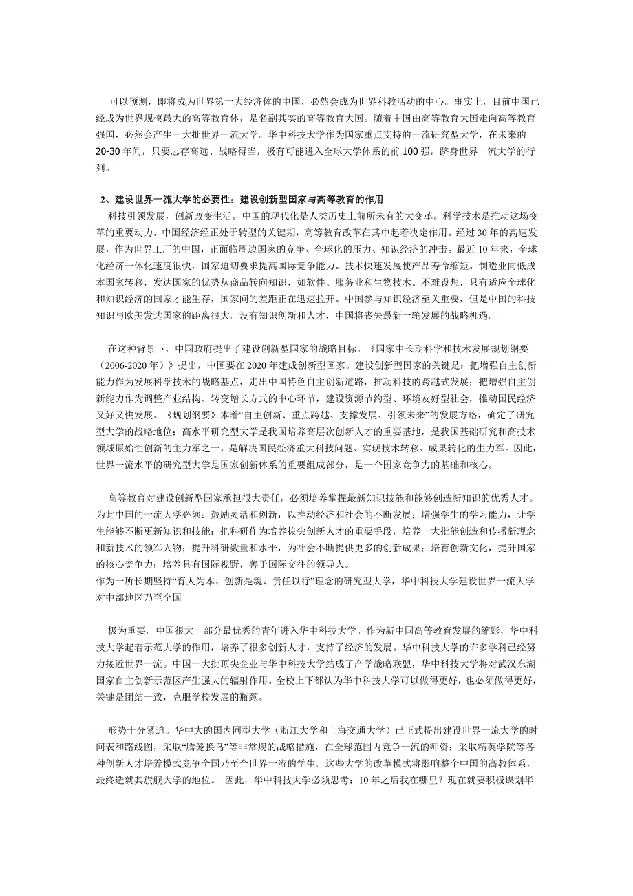 华中科技大学建设世界一流大学研究报告.doc_第2页