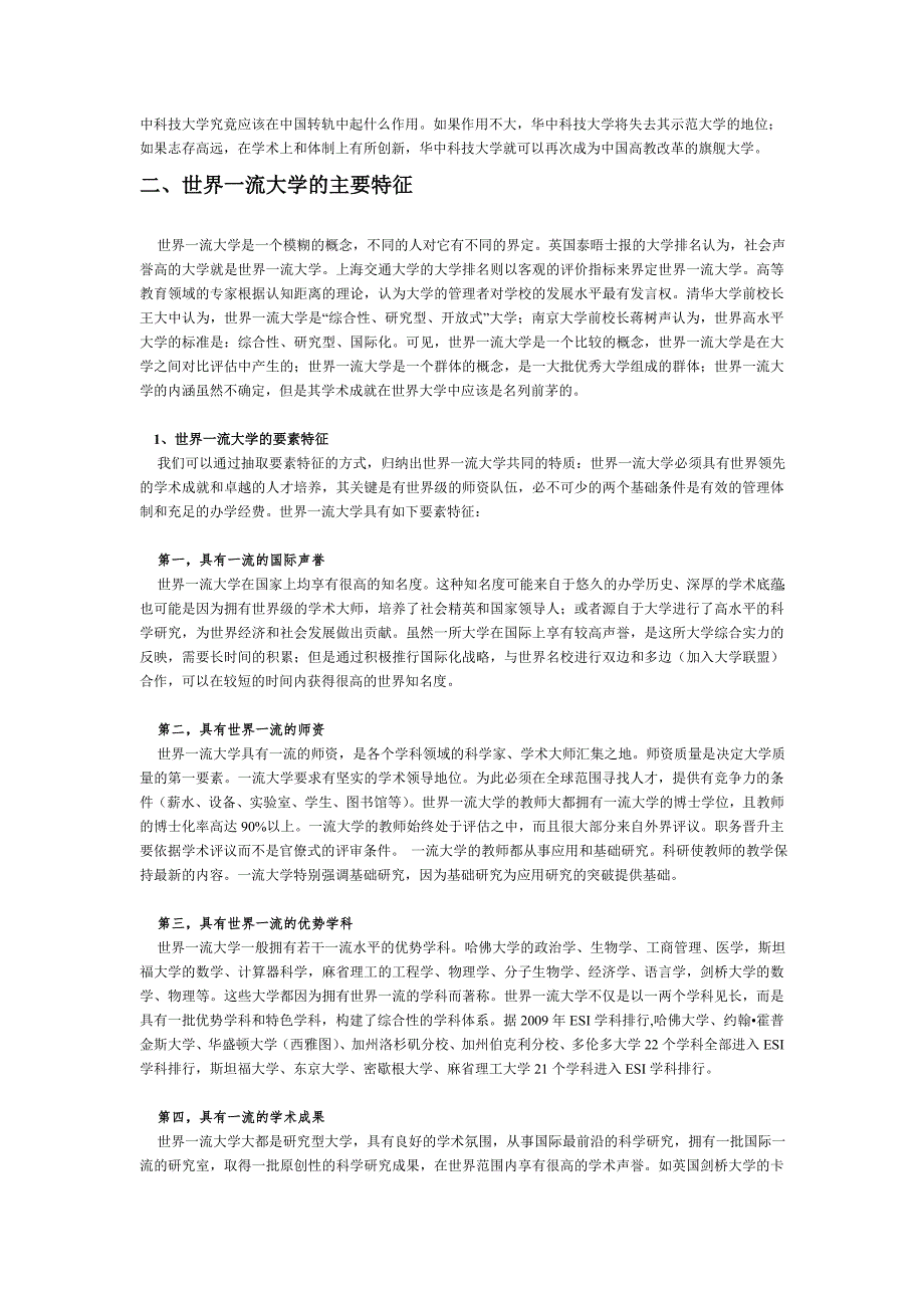 华中科技大学建设世界一流大学研究报告.doc_第3页