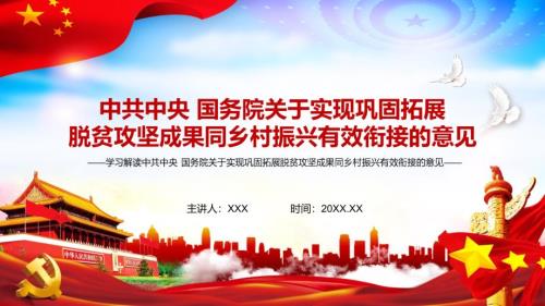 全文解读关于实现巩固拓展脱贫攻坚成果同乡村振兴有效衔接的意见实用PPT讲授课件.pptx