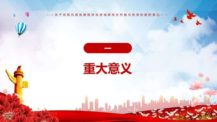 全文解读关于实现巩固拓展脱贫攻坚成果同乡村振兴有效衔接的意见实用PPT讲授课件.pptx_第3页