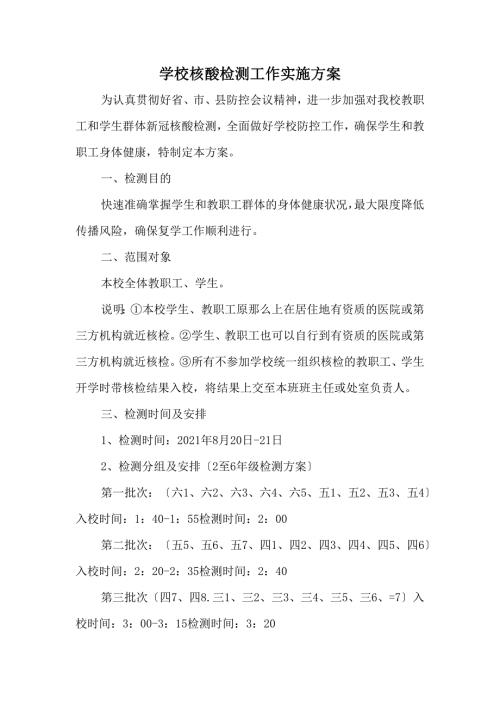 学校核酸检测工作实施方案.docx