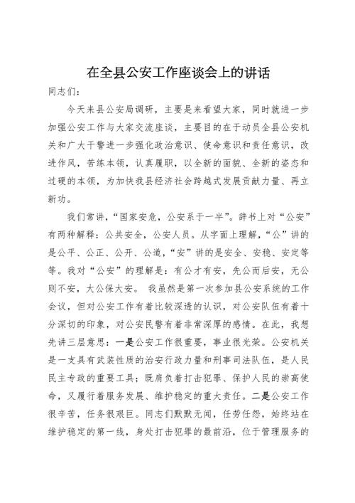 在全县公安工作座谈会上的讲话.doc