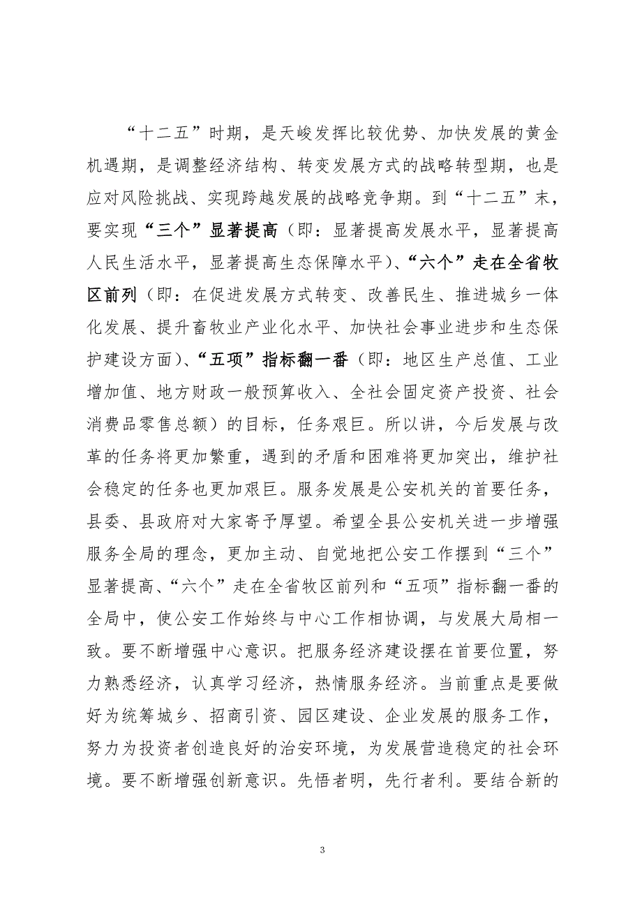 在全县公安工作座谈会上的讲话.doc_第3页