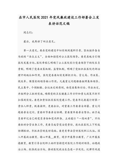 在市人民医院2021年党风廉政建设工作部署会上发表讲话范文稿.docx