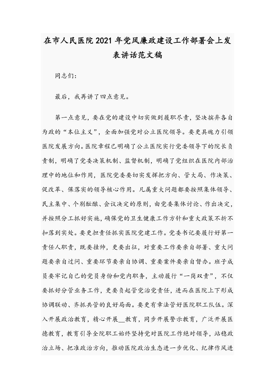 在市人民医院2021年党风廉政建设工作部署会上发表讲话范文稿.docx_第1页