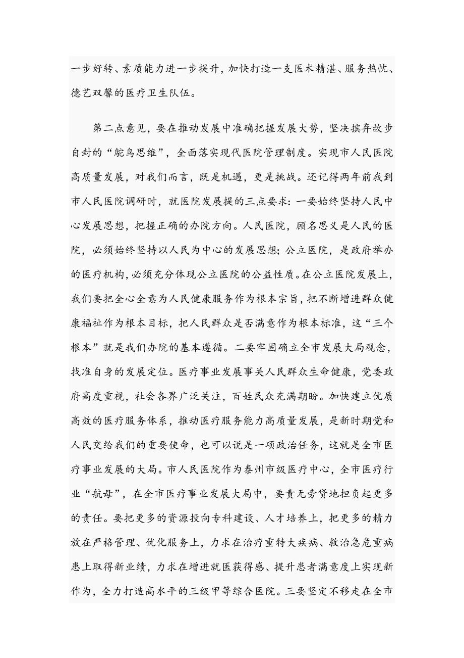 在市人民医院2021年党风廉政建设工作部署会上发表讲话范文稿.docx_第2页