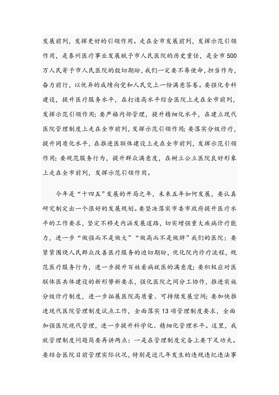 在市人民医院2021年党风廉政建设工作部署会上发表讲话范文稿.docx_第3页