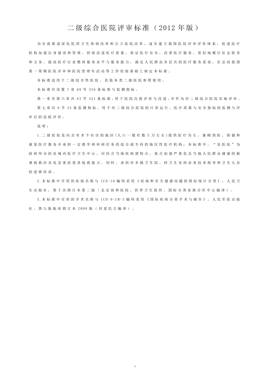 二级综合医院评审标准版.doc_第1页
