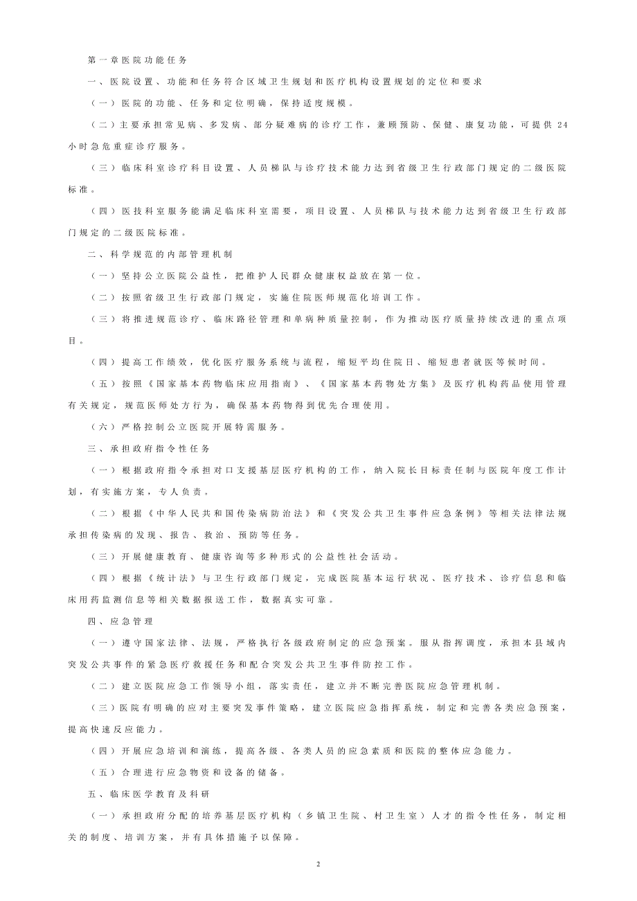 二级综合医院评审标准版.doc_第2页