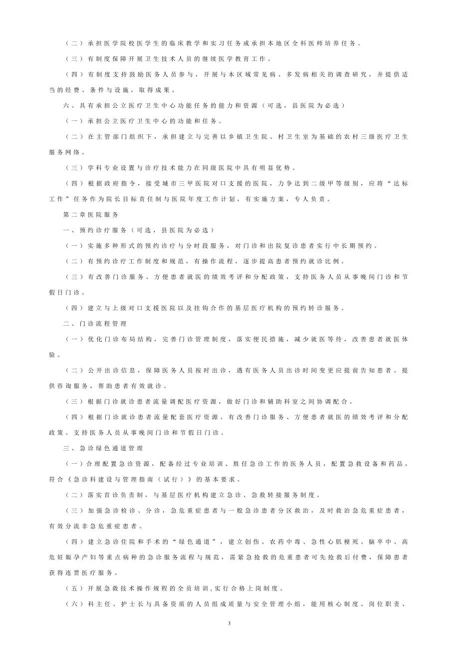 二级综合医院评审标准版.doc_第3页