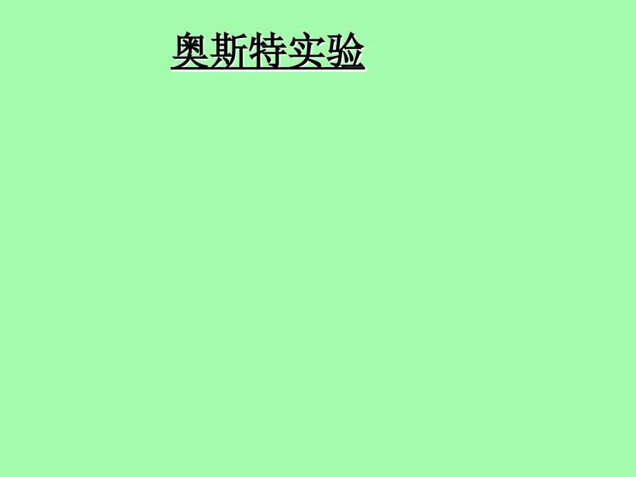 奥斯特实验PPT课件.ppt_第1页