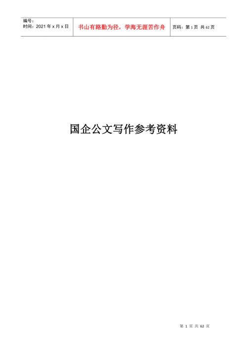 国企公文写作规范.docx