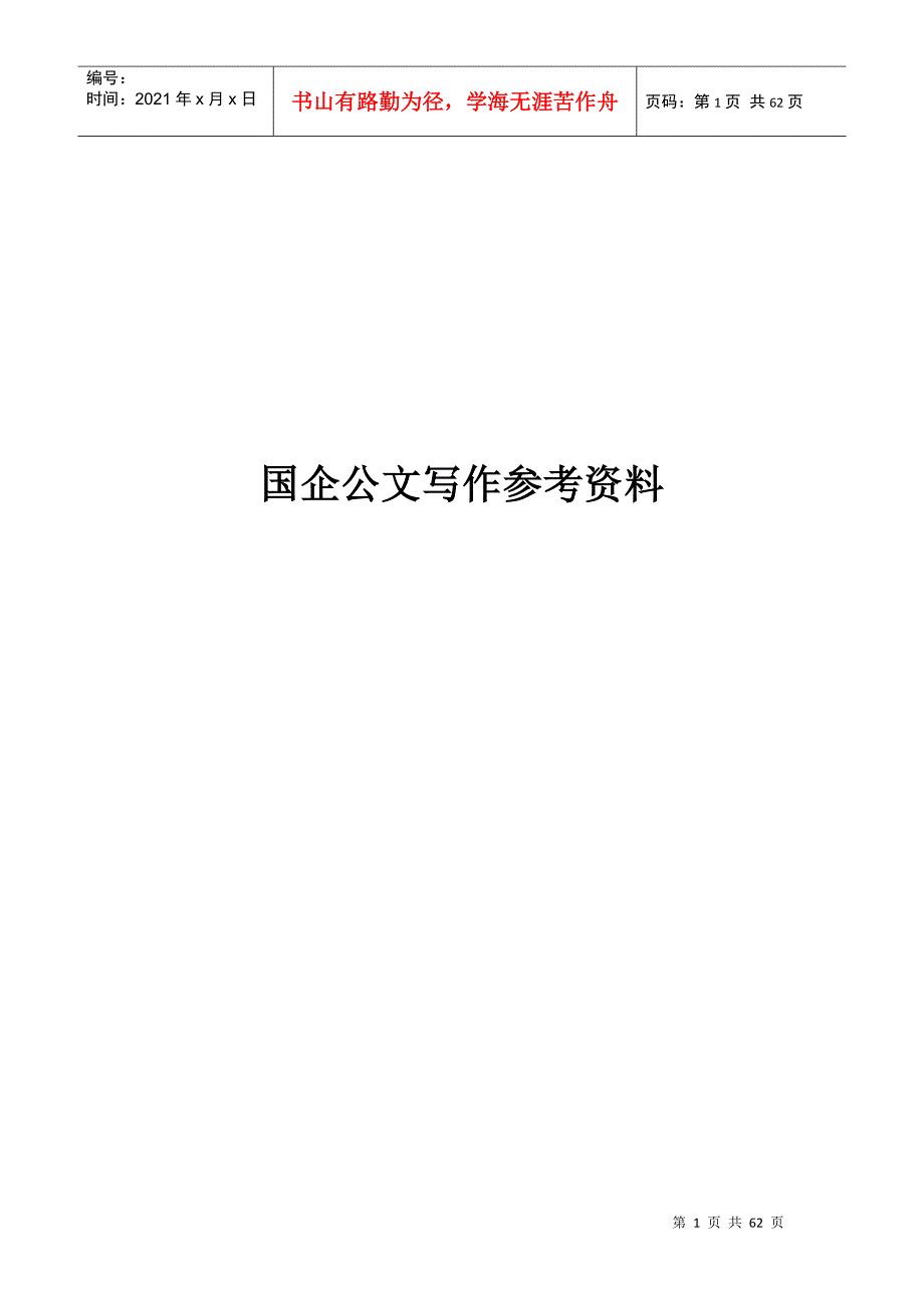 国企公文写作规范.docx_第1页