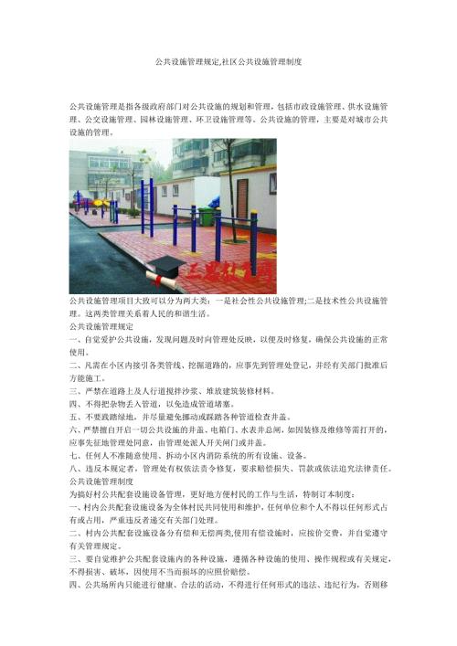 公共设施管理规定社区公共设施管理制度.docx