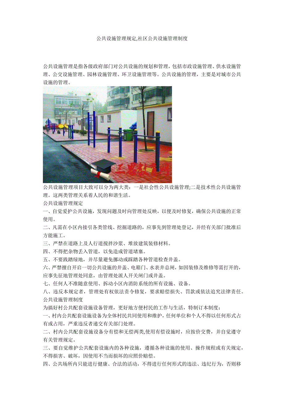 公共设施管理规定社区公共设施管理制度.docx_第1页