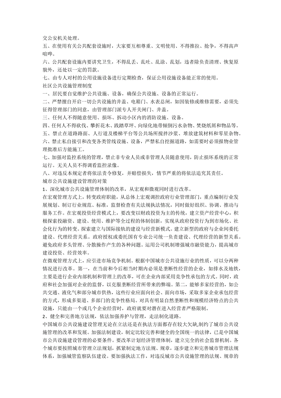 公共设施管理规定社区公共设施管理制度.docx_第2页
