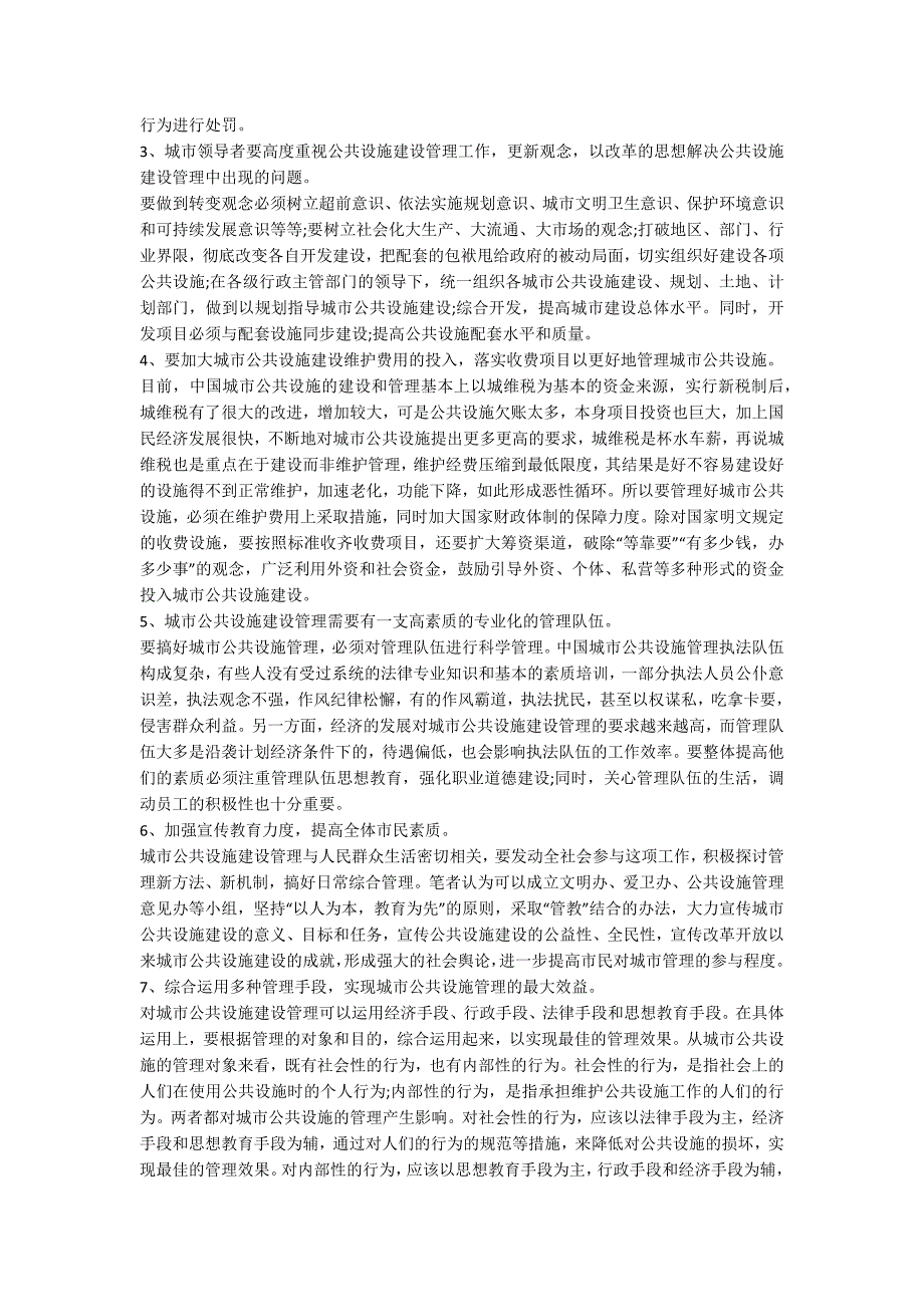 公共设施管理规定社区公共设施管理制度.docx_第3页