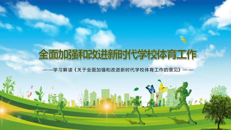 关于全面加强和改进新时代学校体育工作的意见解读教育PPT教学讲授课件.pptx_第1页