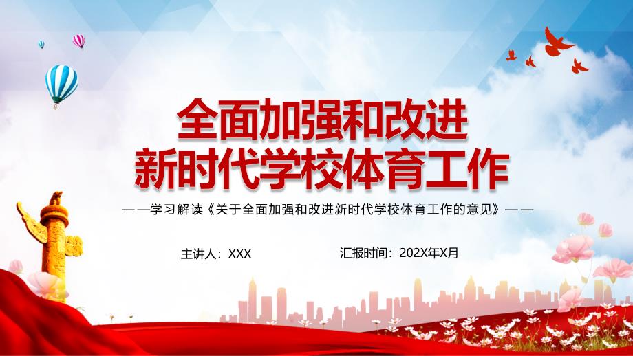 关于全面加强和改进新时代学校体育工作的意见解读教育PPT教学讲授课件.pptx_第2页