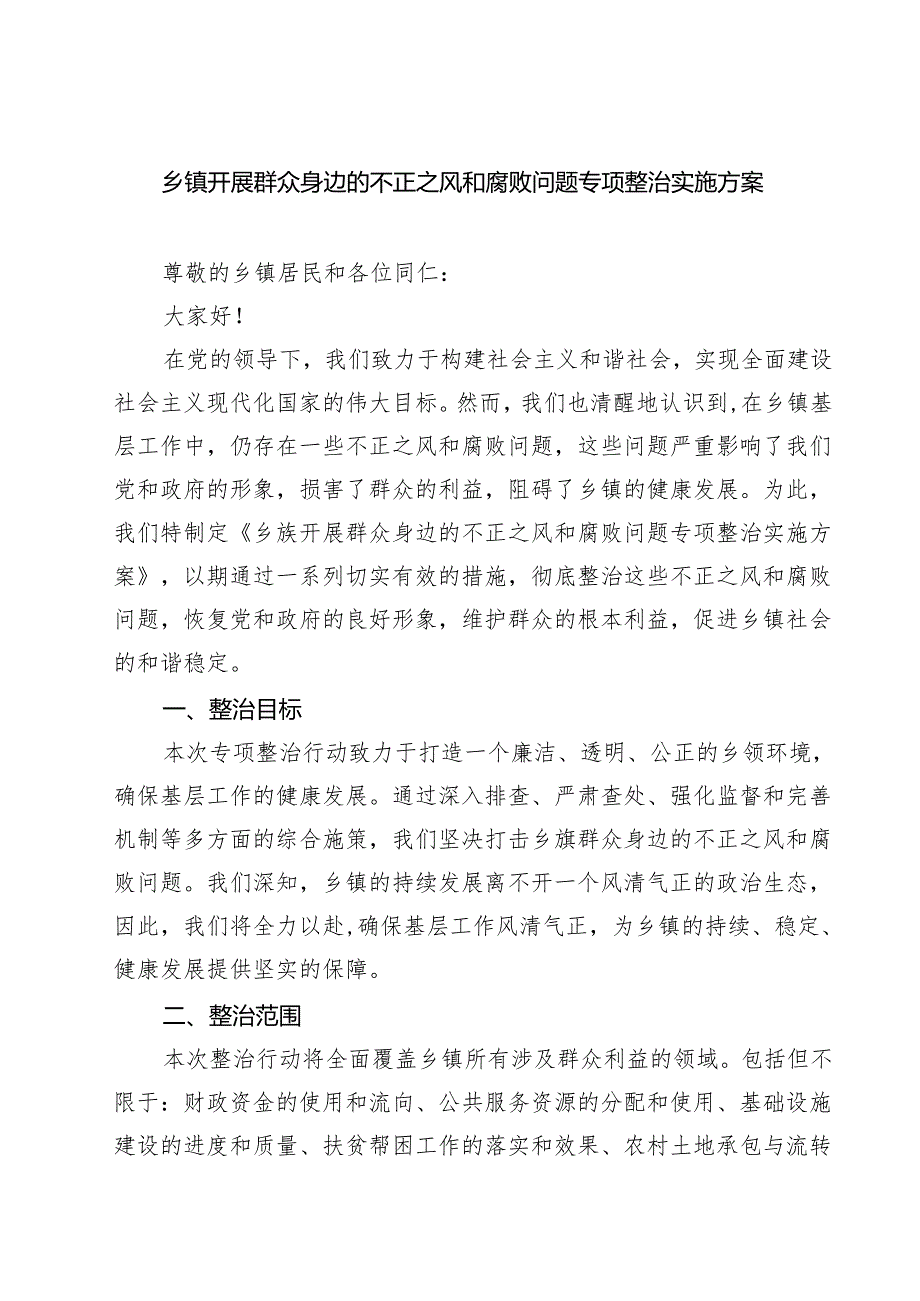 乡镇开展群众身边的不正之风和腐败问题专项整治实施方案 六篇精选.docx_第1页