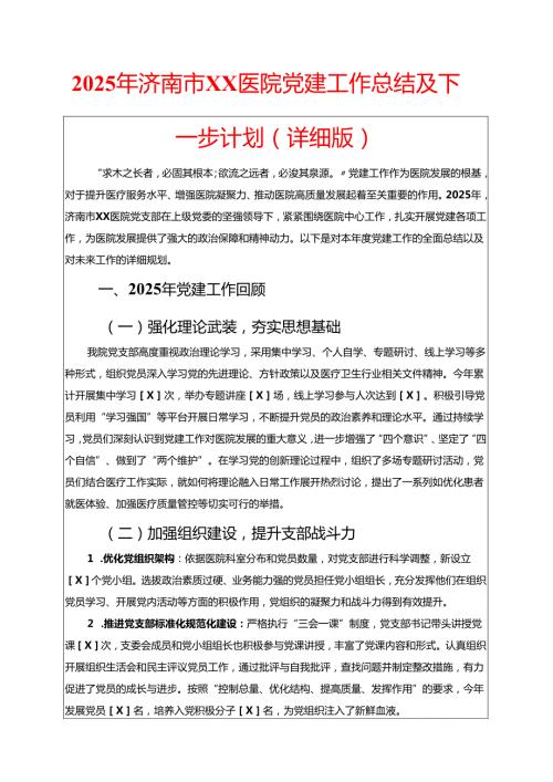 2025年医院党建工作总结及下一步计划.docx