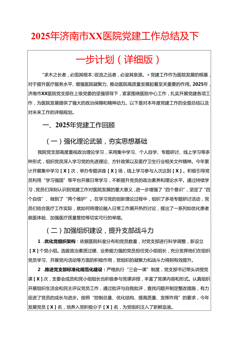 2025年医院党建工作总结及下一步计划.docx_第1页