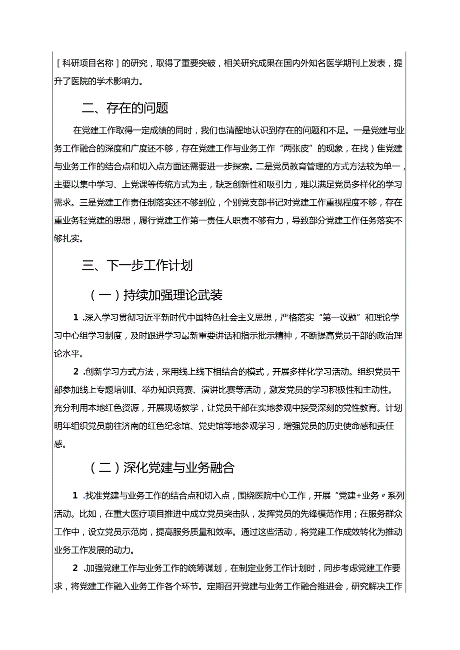2025年医院党建工作总结及下一步计划.docx_第3页