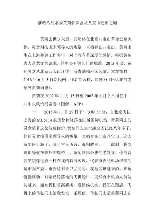 前政治局常委黄菊骨灰盒从八宝山迁出之谜.doc
