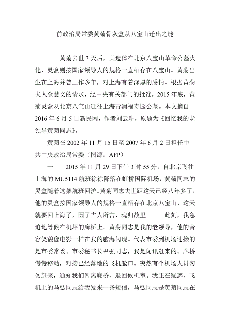 前政治局常委黄菊骨灰盒从八宝山迁出之谜.doc_第1页