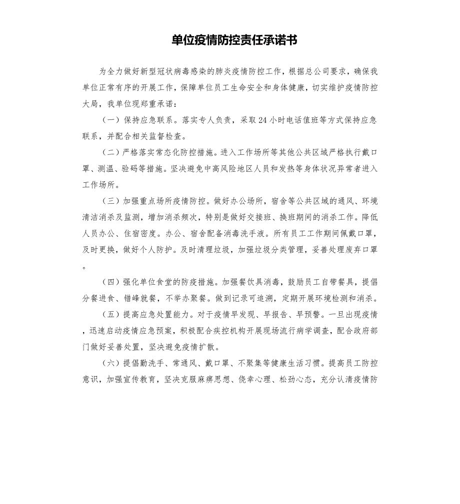 单位疫情防控责任承诺书參考模板.docx_第1页