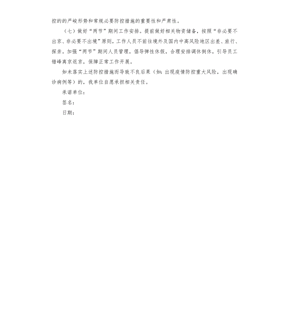 单位疫情防控责任承诺书參考模板.docx_第2页