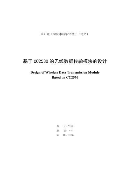 基于CC2530的无线数据传输模块的设计毕业论文.doc