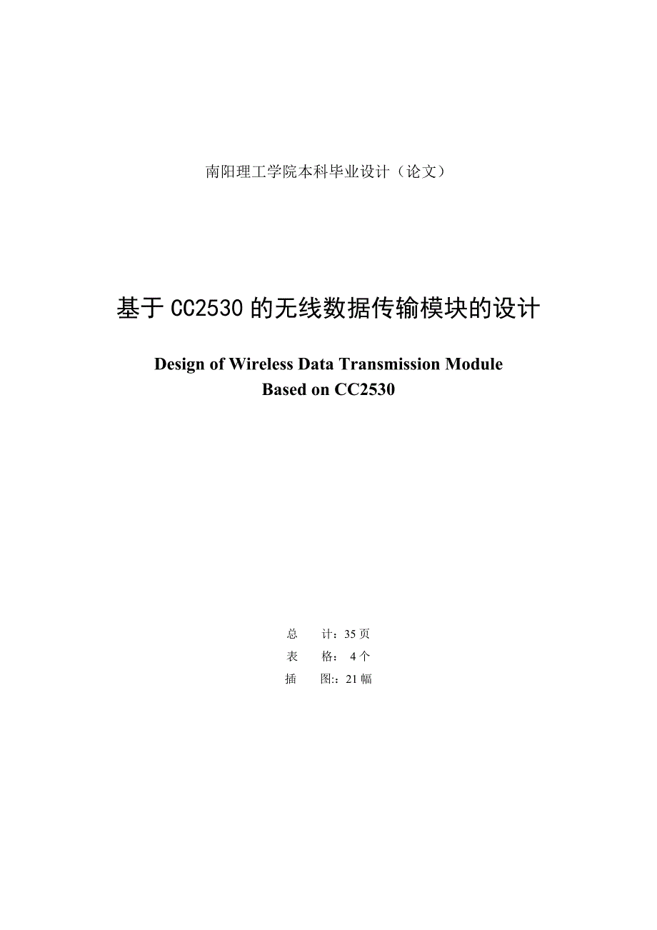 基于CC2530的无线数据传输模块的设计毕业论文.doc_第1页