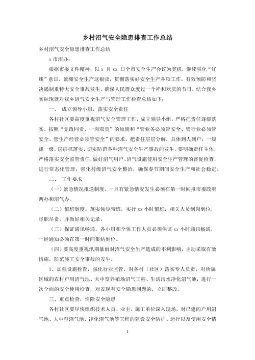 乡村沼气安全隐患排查工作总结.docx