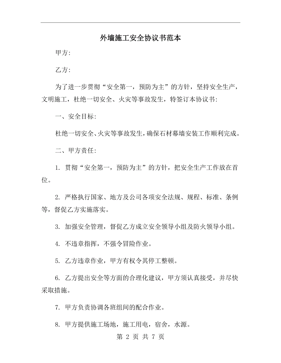 外墙施工安全协议书范本.doc_第2页