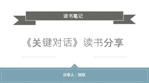 关键对话读书笔记PPT课件.ppt