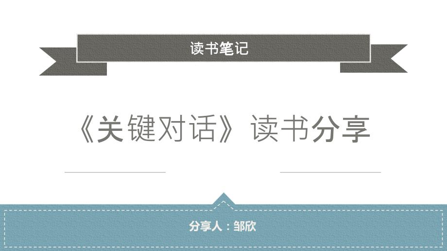 关键对话读书笔记PPT课件.ppt_第1页