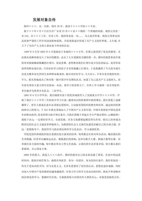 党员发展对象个人自传.doc