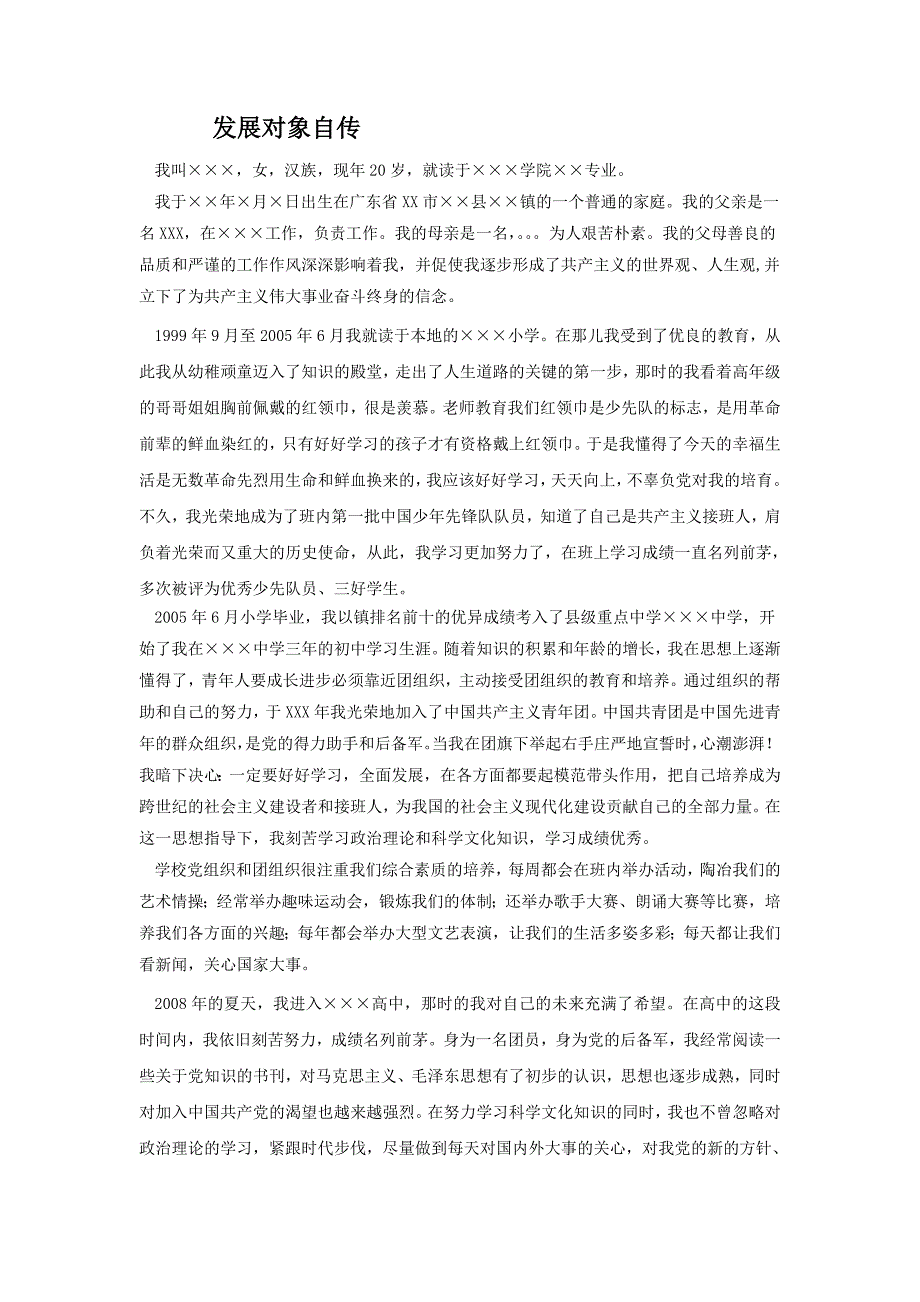 党员发展对象个人自传.doc_第1页