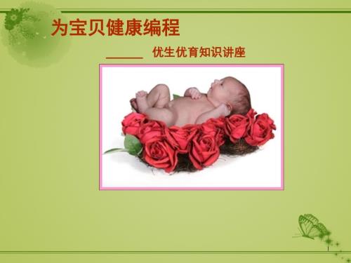 优生优育讲座PPT课件.ppt