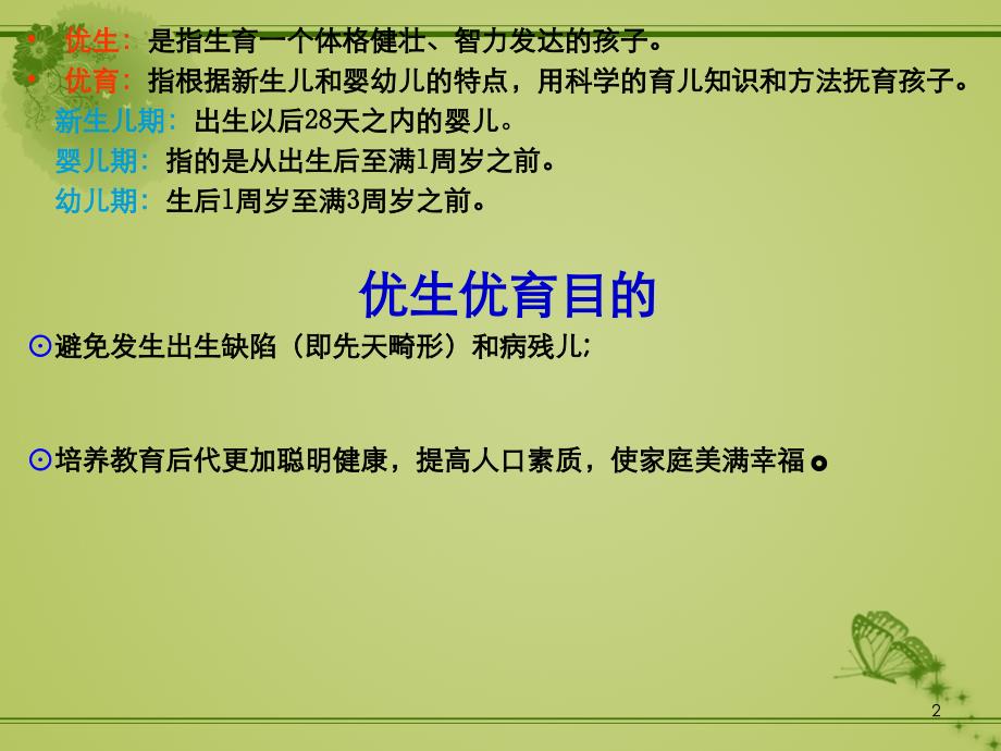 优生优育讲座PPT课件.ppt_第2页
