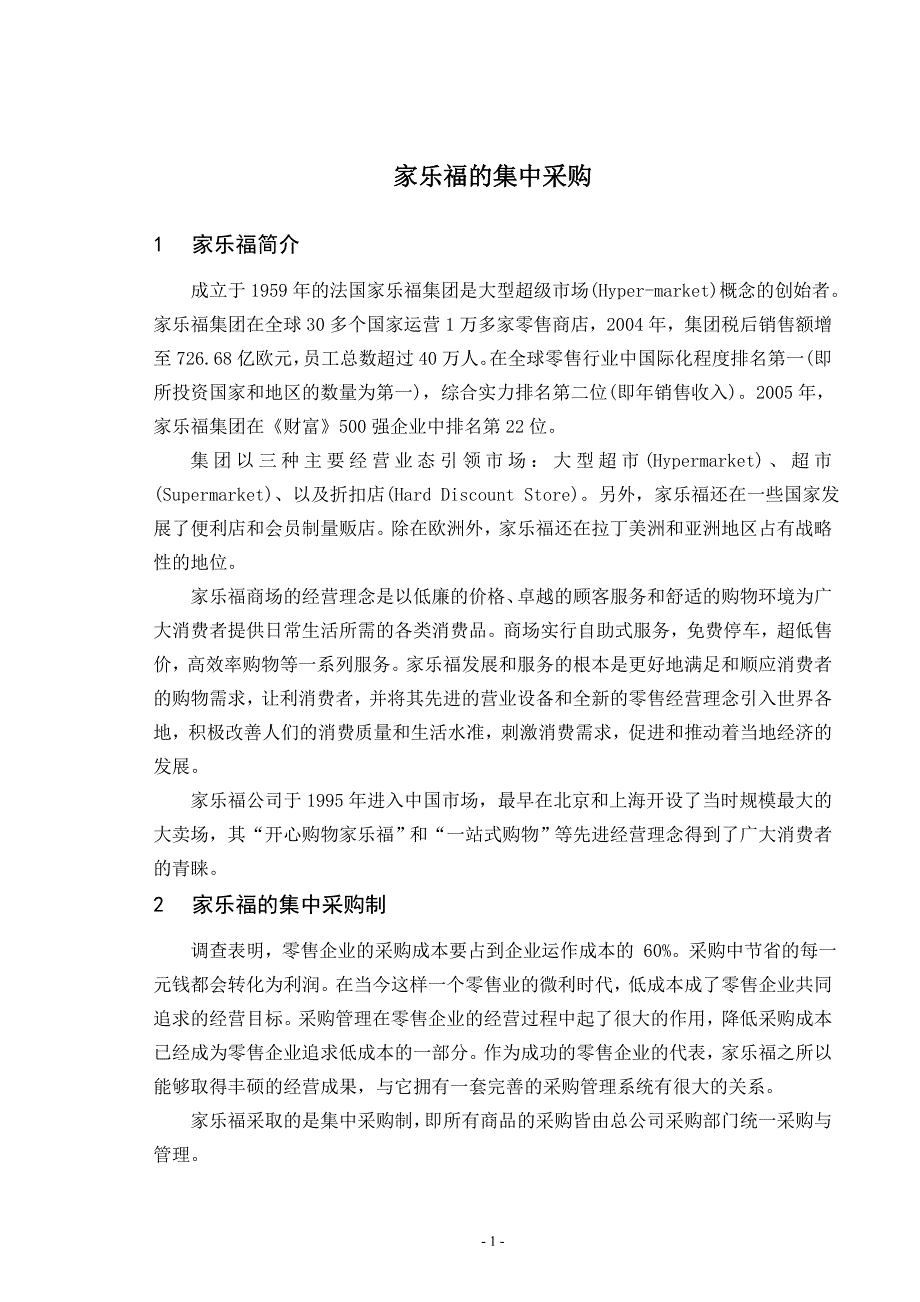 家乐福的集中采购.doc_第1页