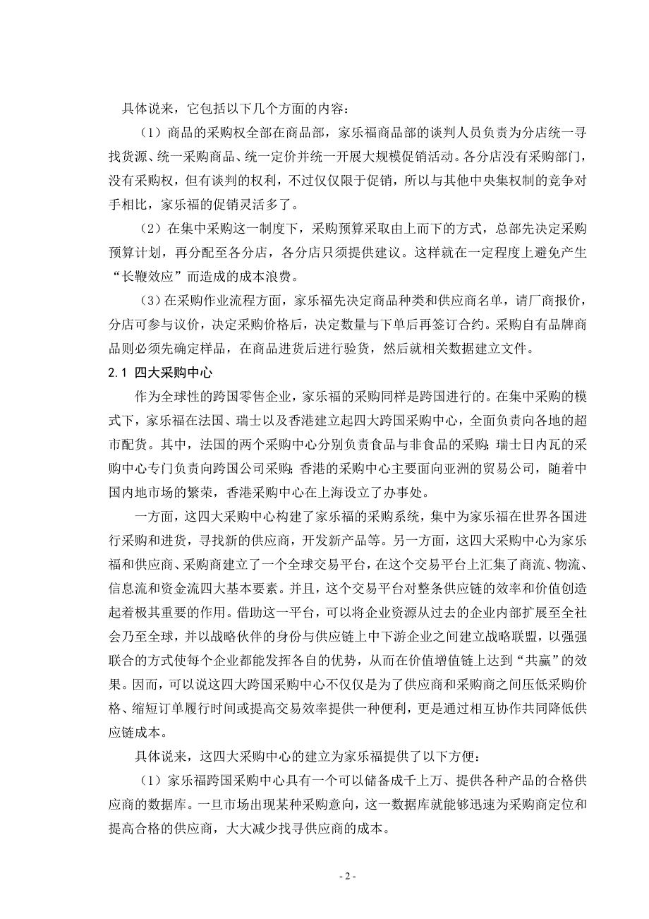 家乐福的集中采购.doc_第2页